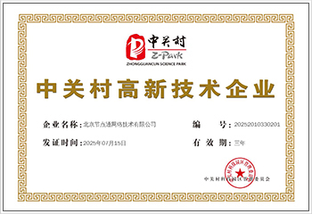 中关村高新技术企业